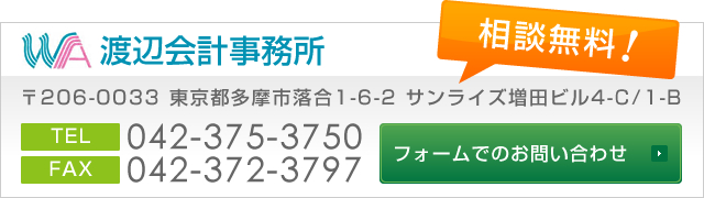 渡辺会計士事務所 〒206-0033 東京都多摩市落合1-6-2 サンライズ増田ビル4-C/1-B TEL042-375-3750 FAX042-372-3797 相談無料! フォームでのお問い合わせ