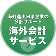 海外進出日系企業の会計サポート 海外会計サービス