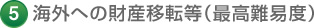 5 海外への財産移転等（最高難易度）