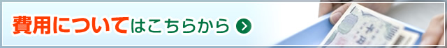 費用についてはこちらから