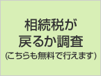 相続税が戻るか調査 (こちらも無料で行えます)