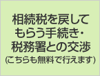 相続税を戻してもらう手続き・税務署との交渉(こちらも無料で行えます) 