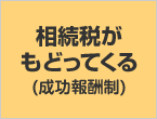 相続税がもどってくる(成功報酬制)