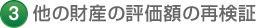 3 他の財産の評価額の再検証