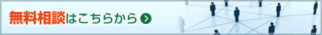 無料相談はこちらから