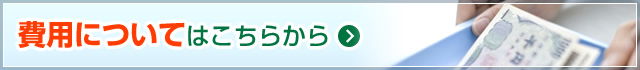 費用についてはこちらから