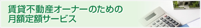 賃貸不動産オーナーのための月額定額サービス