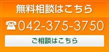 無料相談はこちら042-375-3750　ご相談はこちら