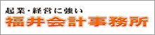 起業・経営に強い　福井会計事務所