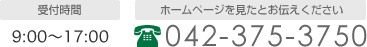 受付時間：9:00～17:00　ホームページを見たとお伝えください　042-375-3750