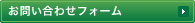 お問い合わせフォーム