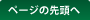 ページの先頭へ